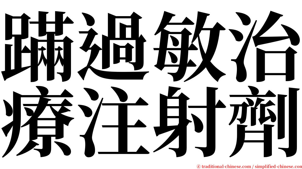 蹣過敏治療注射劑 serif font