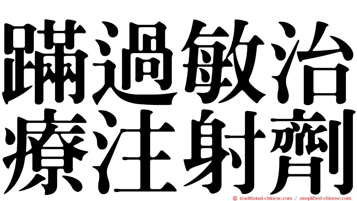 蹣過敏治療注射劑