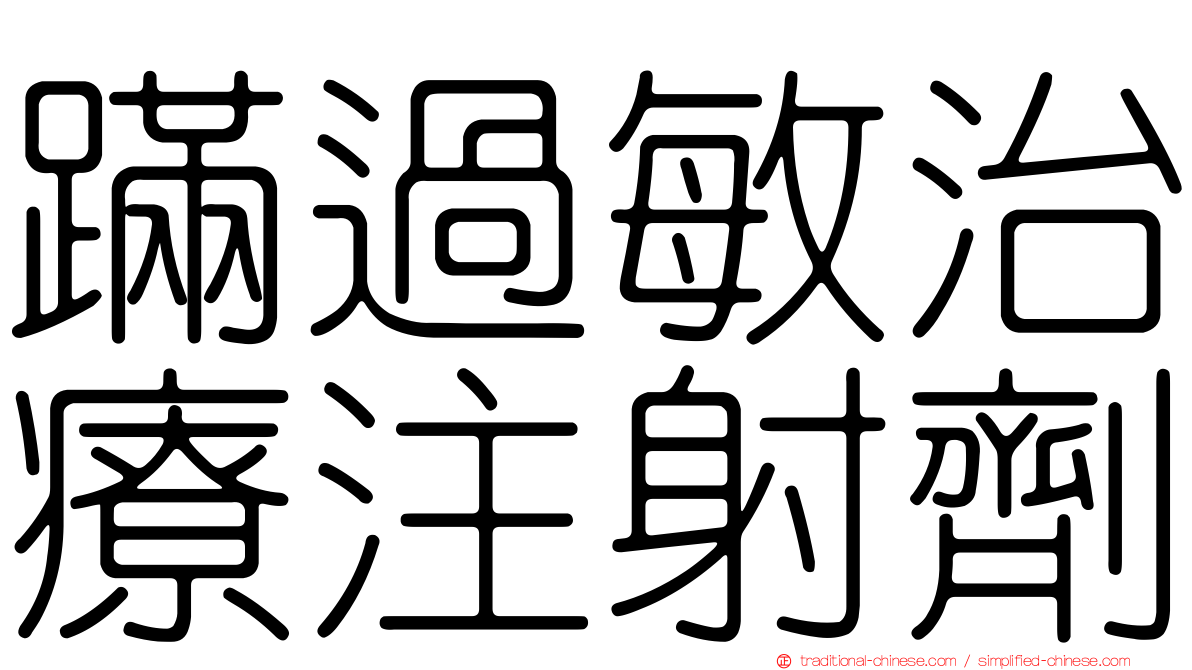 蹣過敏治療注射劑