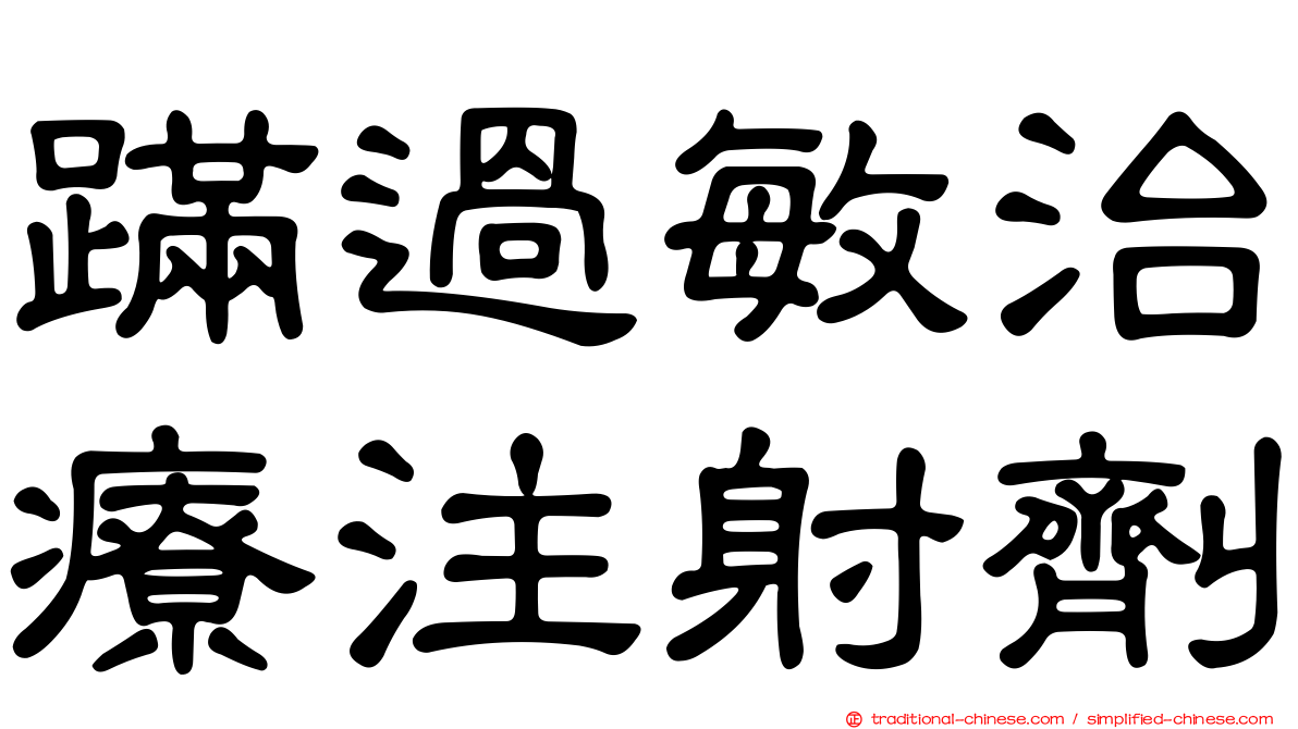 蹣過敏治療注射劑