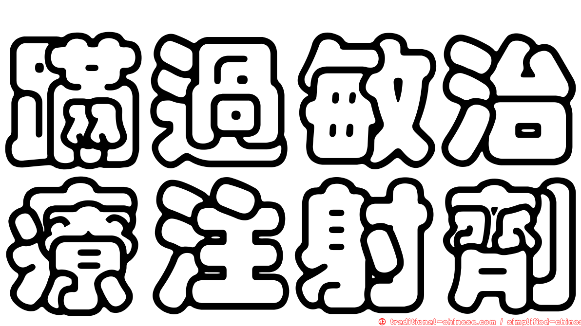 蹣過敏治療注射劑