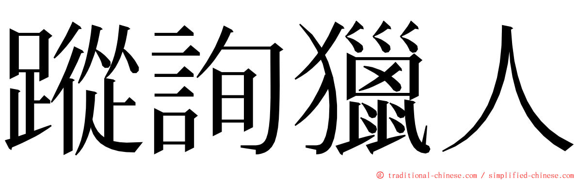 蹤詢獵人 ming font