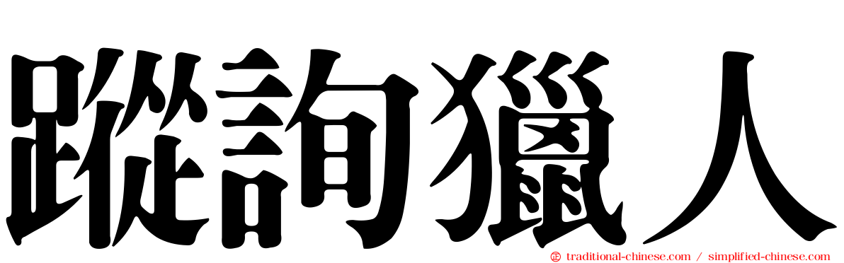 蹤詢獵人