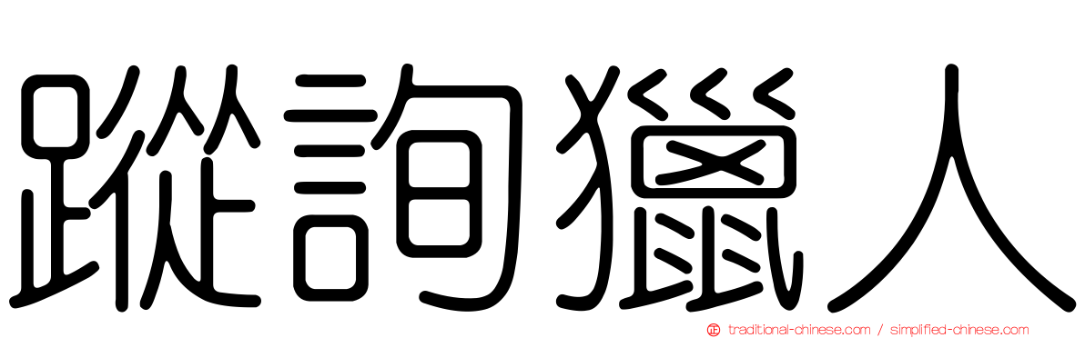 蹤詢獵人