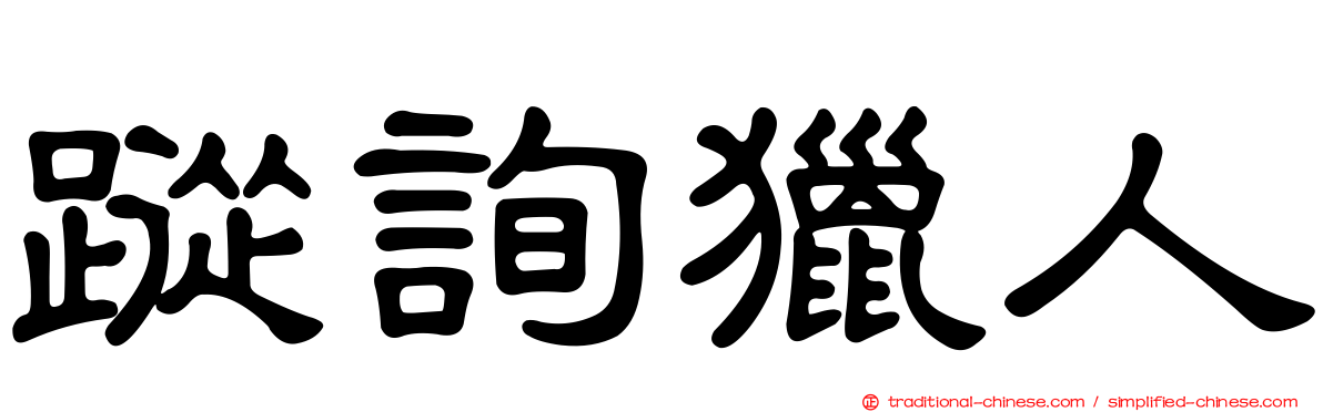 蹤詢獵人