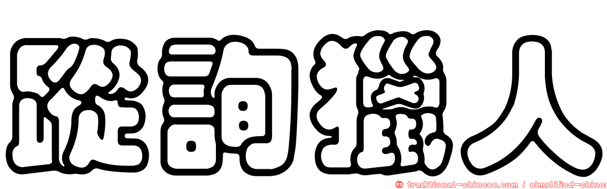 蹤詢獵人
