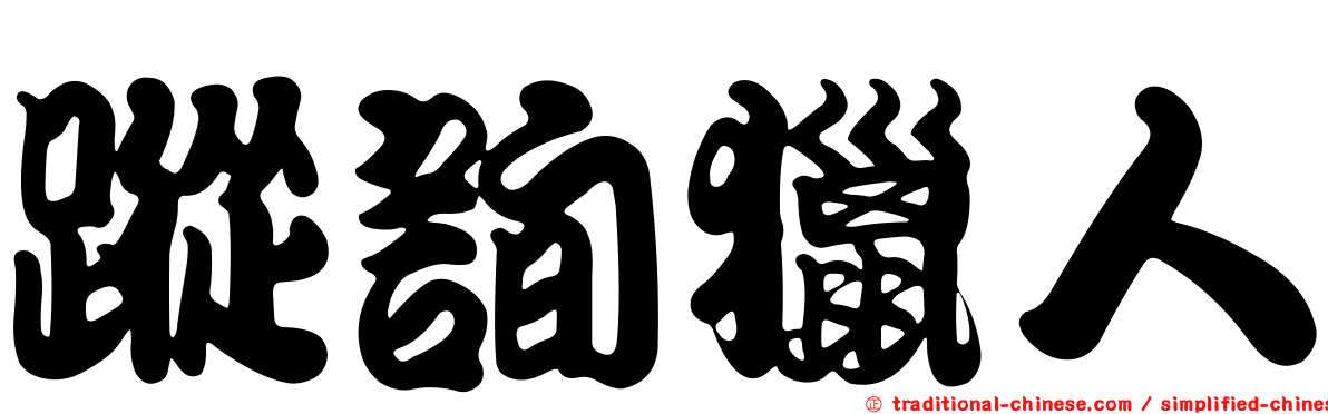 蹤詢獵人