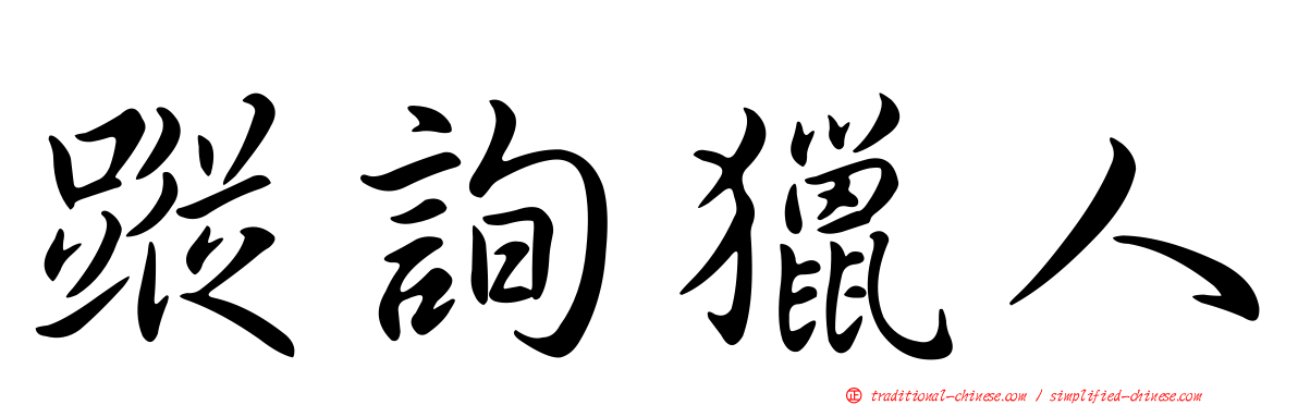 蹤詢獵人