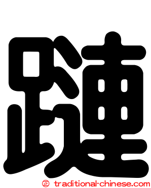 蹥