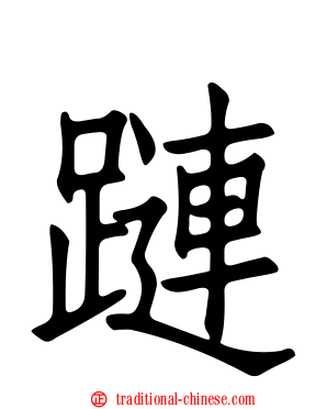 蹥