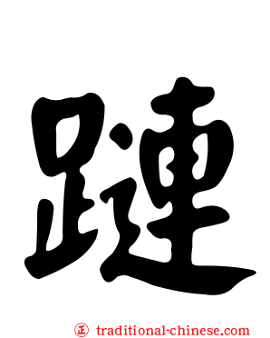 蹥