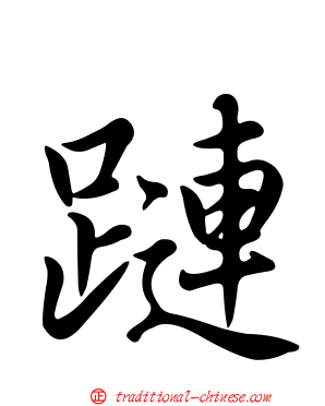 蹥