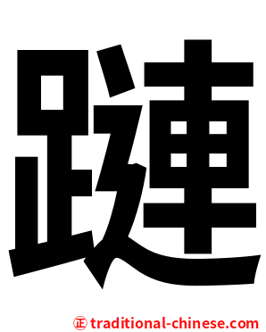 蹥