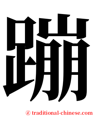 蹦 serif font