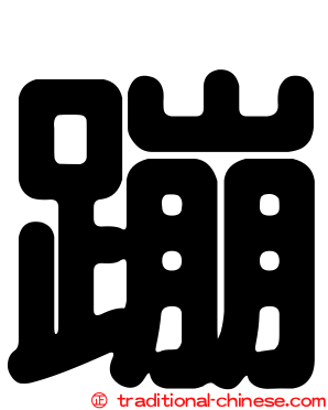 蹦