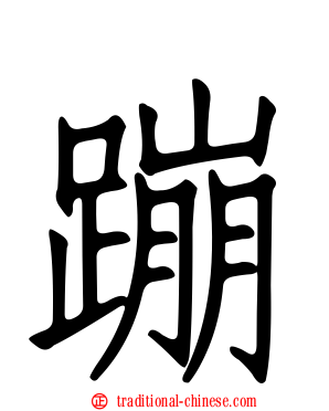蹦