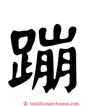 蹦