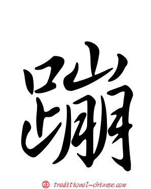 蹦