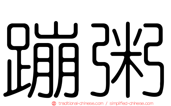 蹦粥