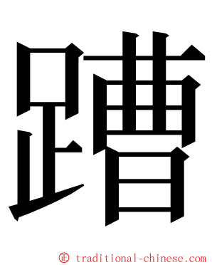 蹧 ming font
