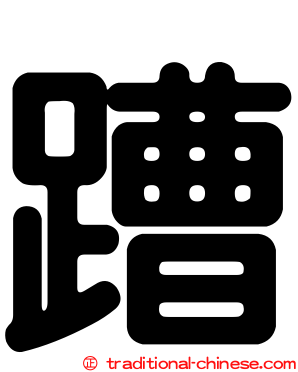 蹧