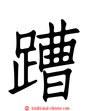 蹧