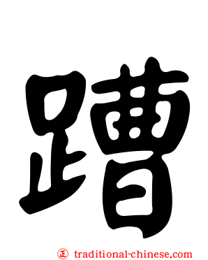 蹧