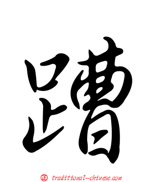 蹧