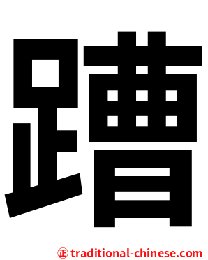 蹧
