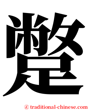 蹩 serif font