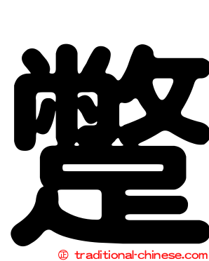 蹩