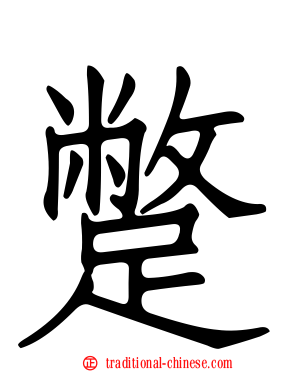 蹩