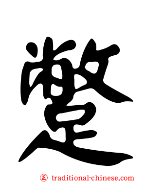 蹩
