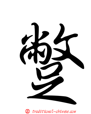 蹩