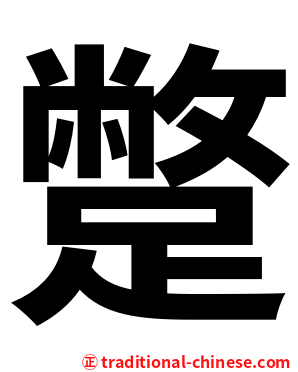 蹩