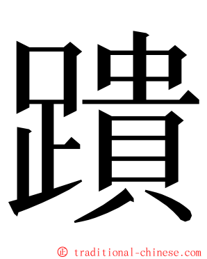 蹪 ming font