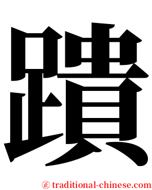 蹪 serif font