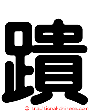 蹪