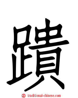 蹪