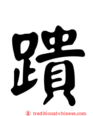 蹪