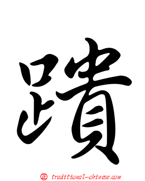 蹪