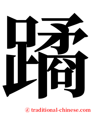 蹫 serif font