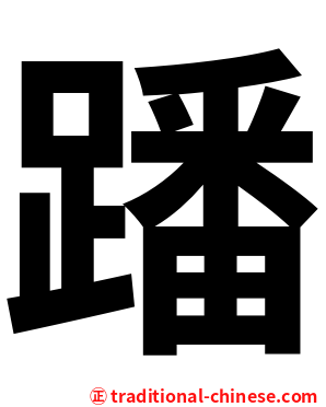 蹯