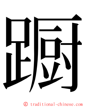 蹰 ming font