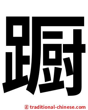 蹰