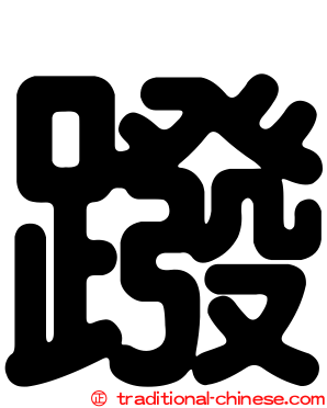 蹳