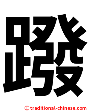 蹳