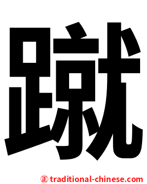 蹴