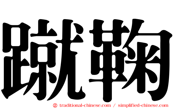 蹴鞠