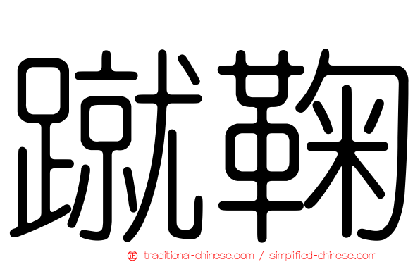 蹴鞠